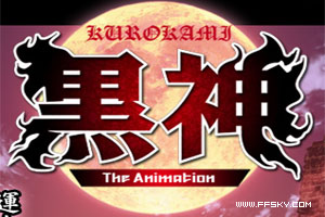 黒神 The Animation